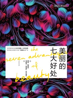cover image of 美丽的七大好处
